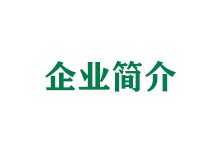 企业简介