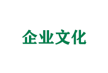 企业文化