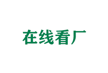 在线看厂